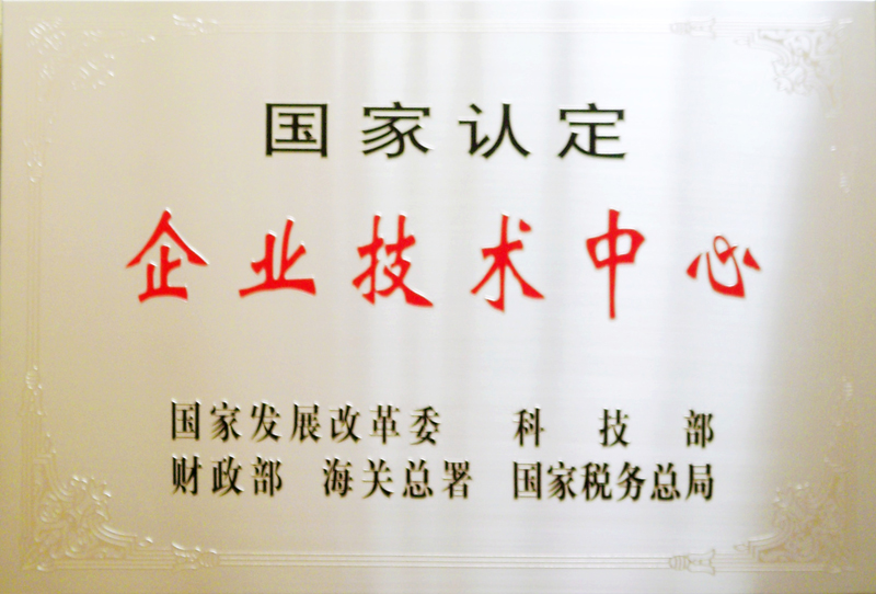 國家認定企業技術中心